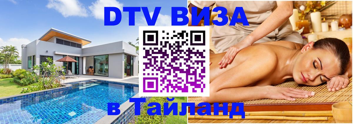 Стоимость и условия DTV визы — оформление в Таиланд под ключ - 20.11.2025 