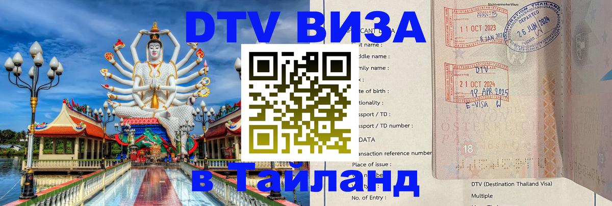 Цены на DTV визу в Таиланд — пакеты услуг, достаточно даже паспорта - Рыбинск  03.10.2025 
