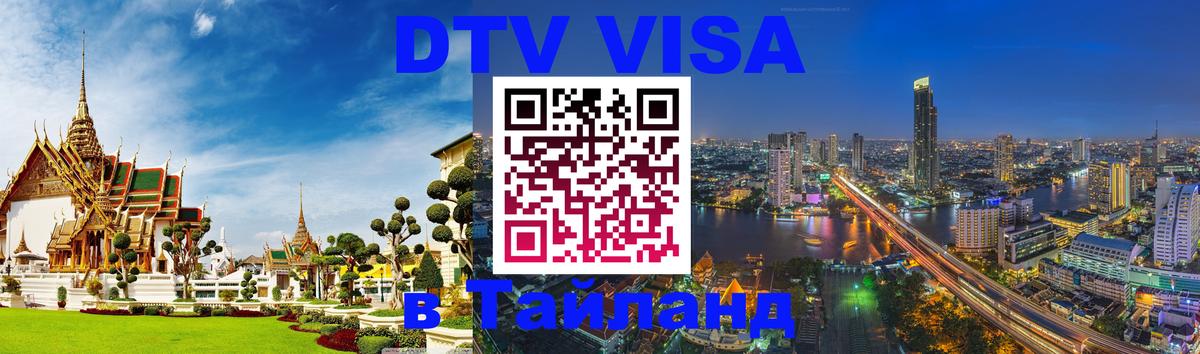 Электронная виза DTV в Тайланд Рыбинск 