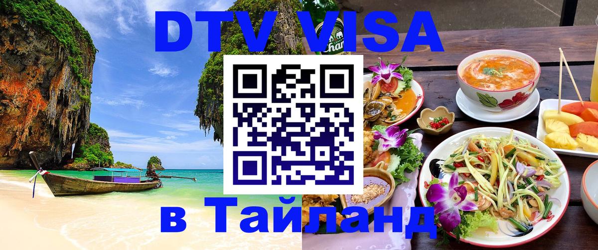 Долгосрочная виза DTV в Тайланд 